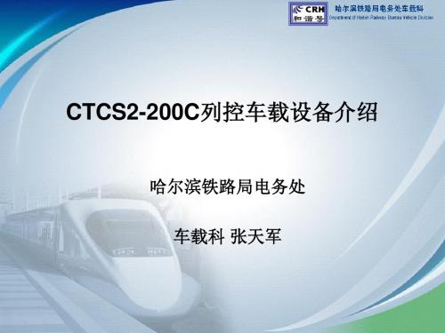 130329CTCS2-200C车载设备介绍