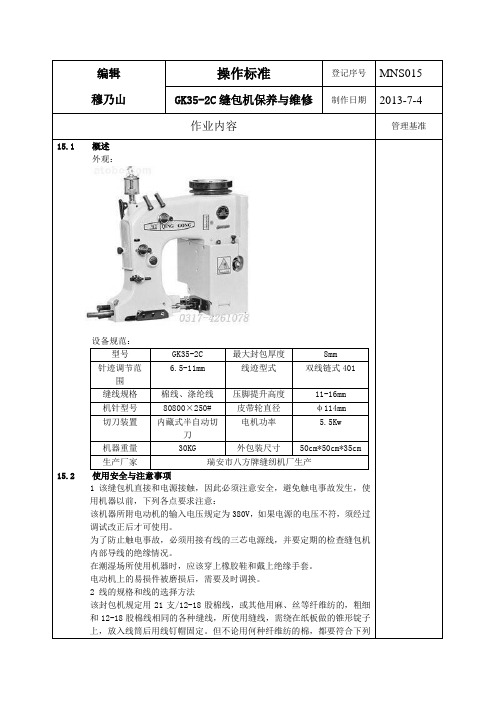GK35-2C缝包机的保养与维修