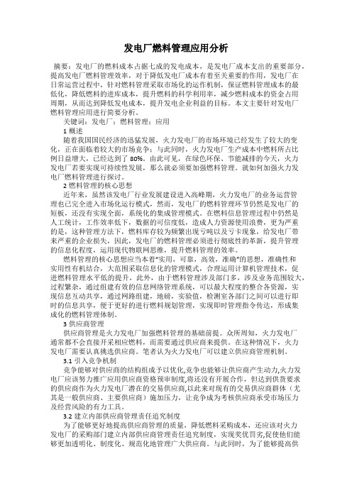 发电厂燃料管理应用分析