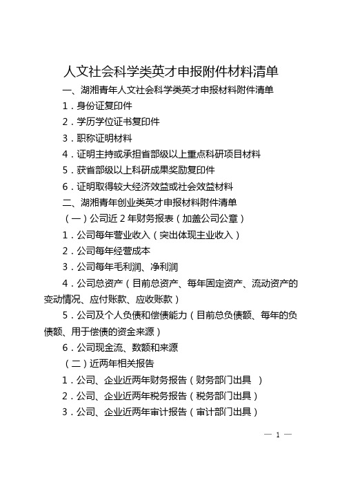 人文社会科学类英才申报附件材料清单【模板】