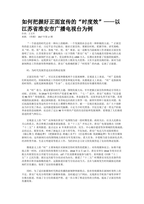 如何把握好正面宣传的“时度效”——以江苏省淮安市广播电视台为例