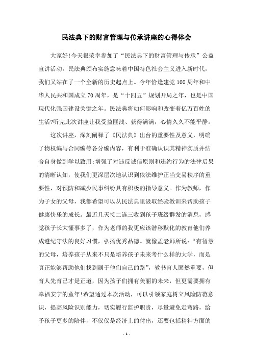 民法典下的财富管理与传承讲座的心得体会