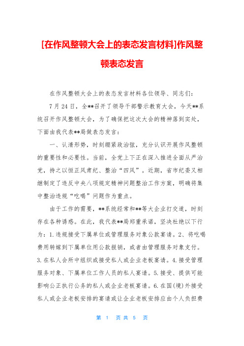 [在作风整顿大会上的表态发言材料]作风整顿表态发言