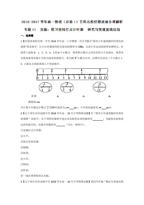 题速递分项解析汇编(必修1)：(第02期)专题11 实验：练习使用打点计时器  研究匀变速直线运动(原卷版)