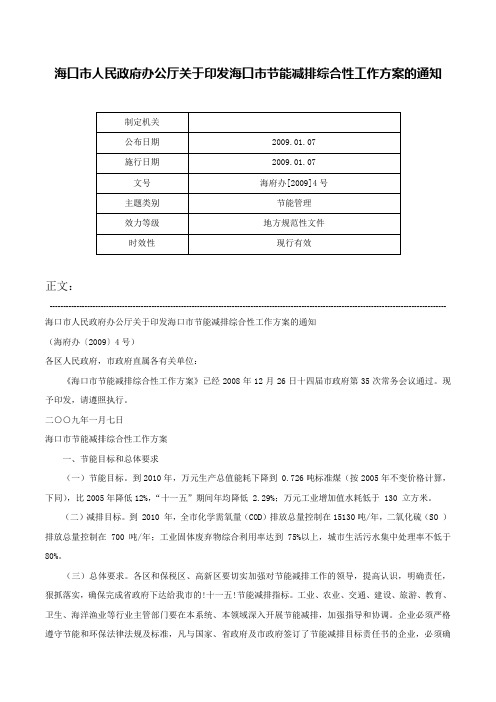 海口市人民政府办公厅关于印发海口市节能减排综合性工作方案的通知-海府办[2009]4号