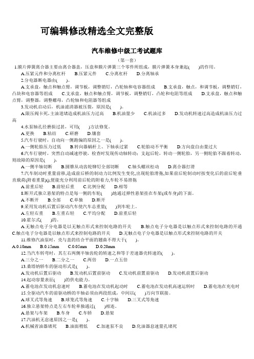 汽车维修中级工(四级)职业技能鉴定考试题库精选全文