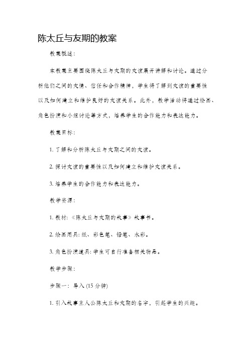 陈太丘与友期的市公开课获奖教案省名师优质课赛课一等奖教案