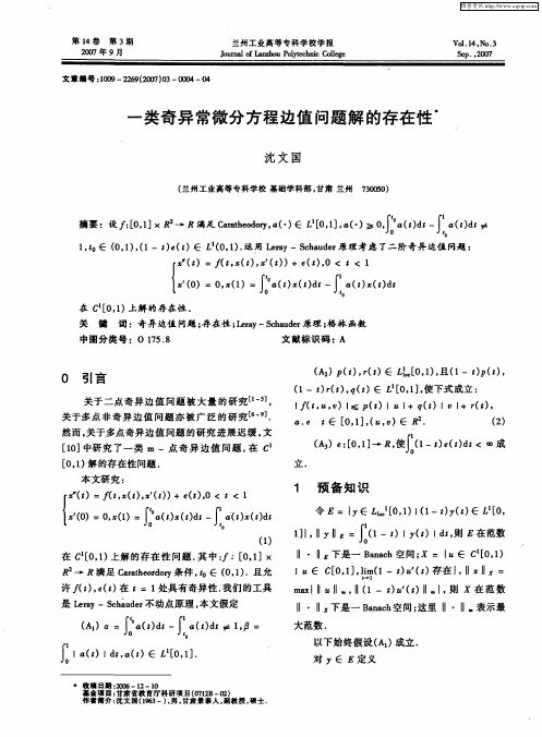 一类奇异常微分方程边值问题解的存在性