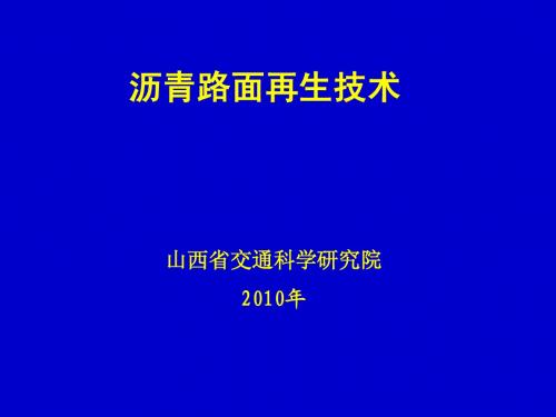 沥青路面再生技术