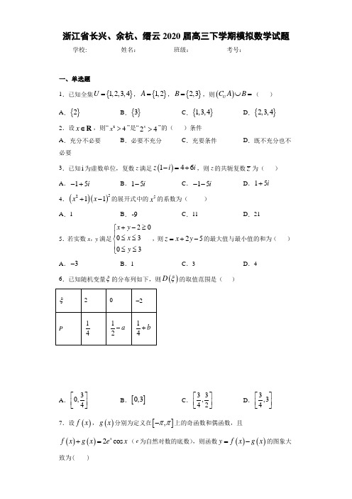 浙江省长兴、余杭、缙云2020届高三下学期模拟数学试题