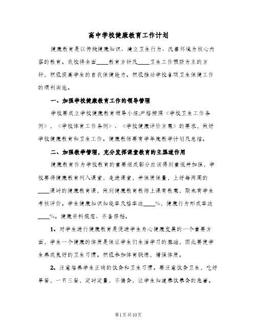 高中学校健康教育工作计划(三篇)