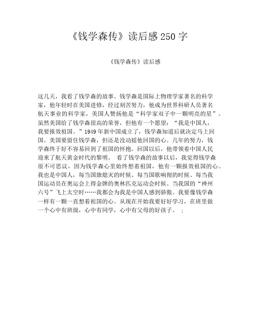 《钱学森传》读后感250字