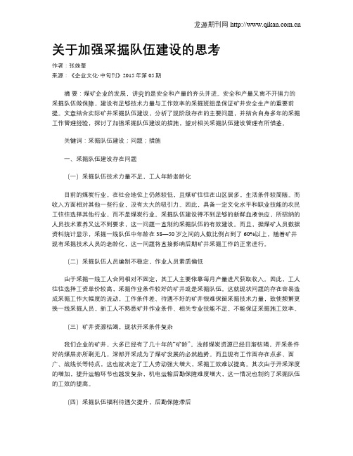 关于加强采掘队伍建设的思考