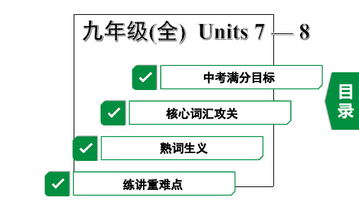 2020年广东英语中考第一部分教材梳理19.九年级(全)  Units 7-8