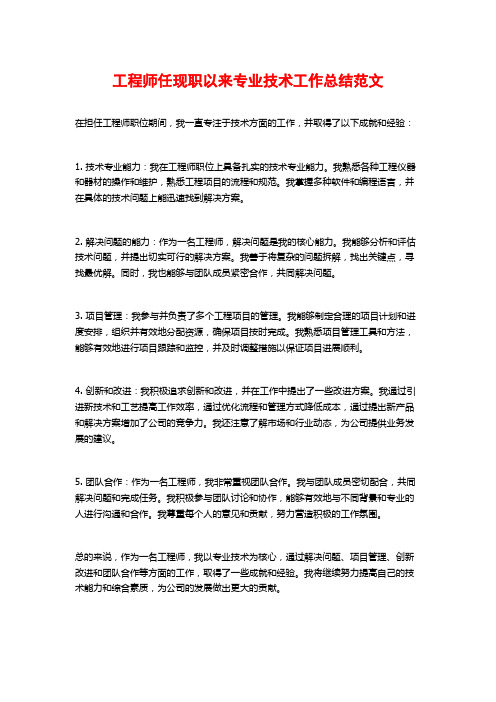 工程师任现职以来专业技术工作总结范文