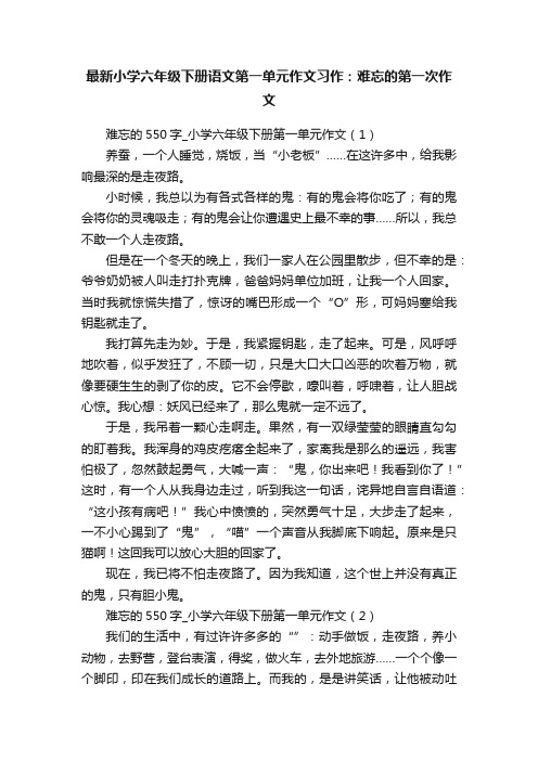 最新小学六年级下册语文第一单元作文习作：难忘的第一次作文