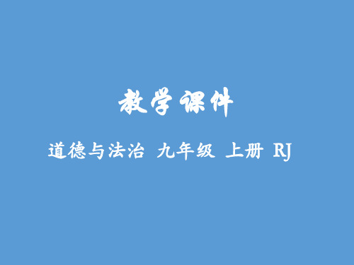 第四课 建设法治中国课时2 凝聚法治共识