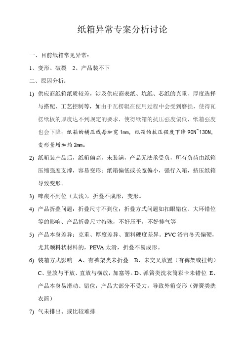 纸箱异常专案分析讨论