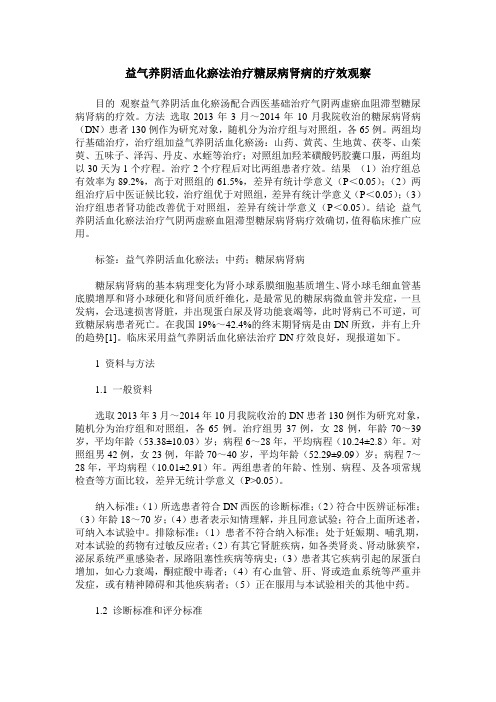 益气养阴活血化瘀法治疗糖尿病肾病的疗效观察