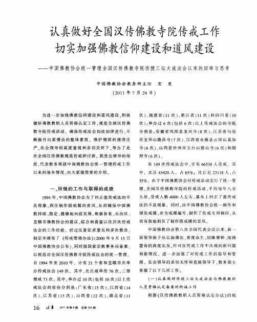 认真做好全国汉传佛教寺院传戒工作切实加强佛教信仰建设和道风建设——中国佛教协会统一管理全国汉传佛