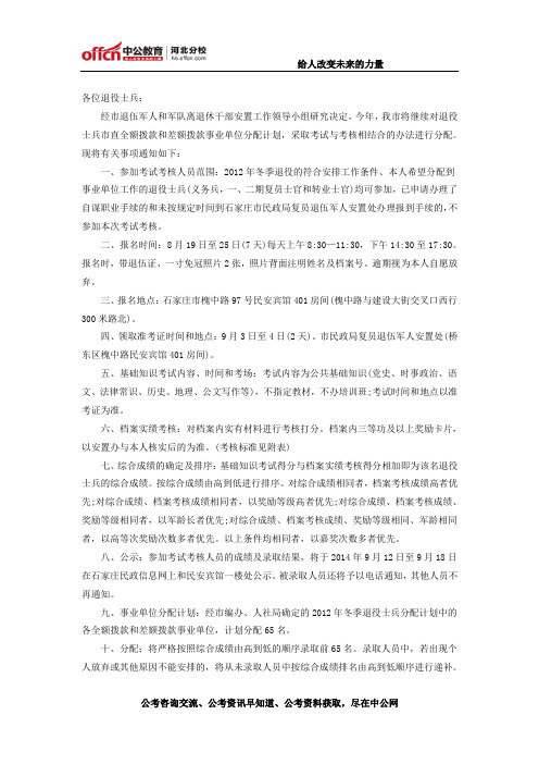 石家庄市关于2012年冬季退役士兵事业单位分配考试考核通知