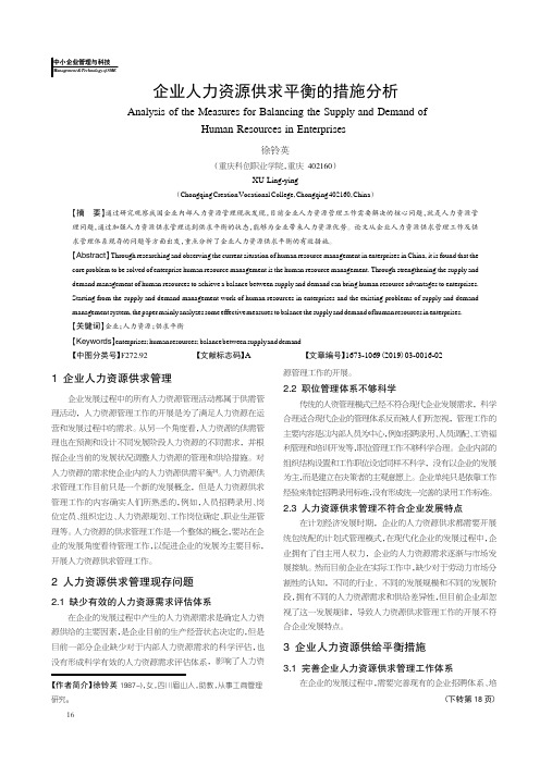 企业人力资源供求平衡的措施分析