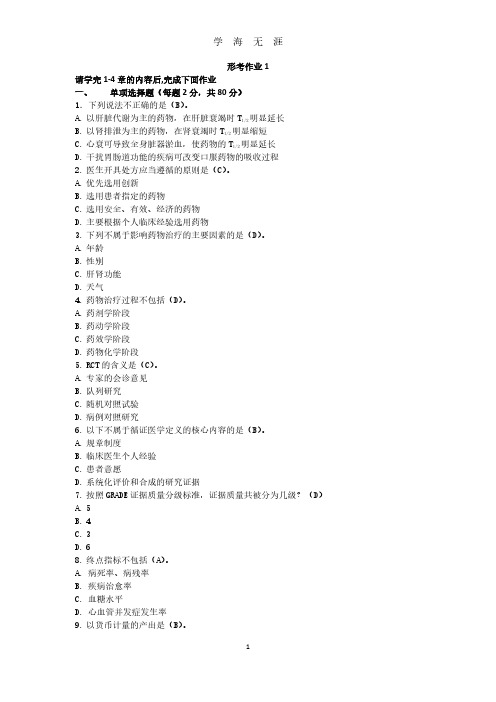 药物治疗学形考作业1(电大药本)(2020年7月整理).pdf