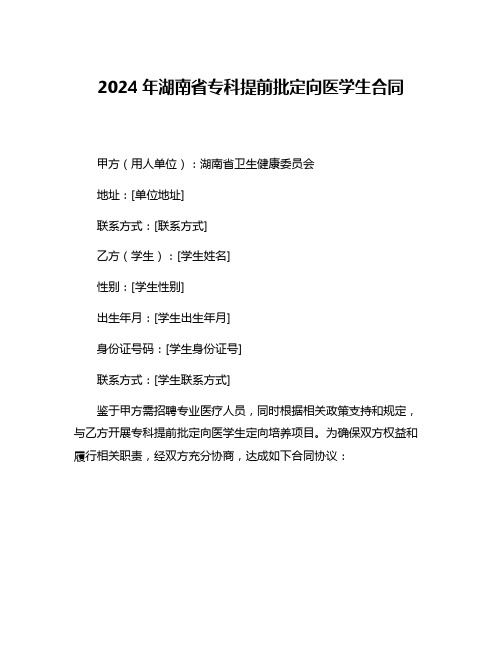 2024年湖南省专科提前批定向医学生合同