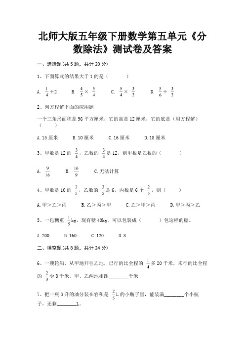 精编北师大版五年级下册数学第五单元《分数除法》测试卷及答案