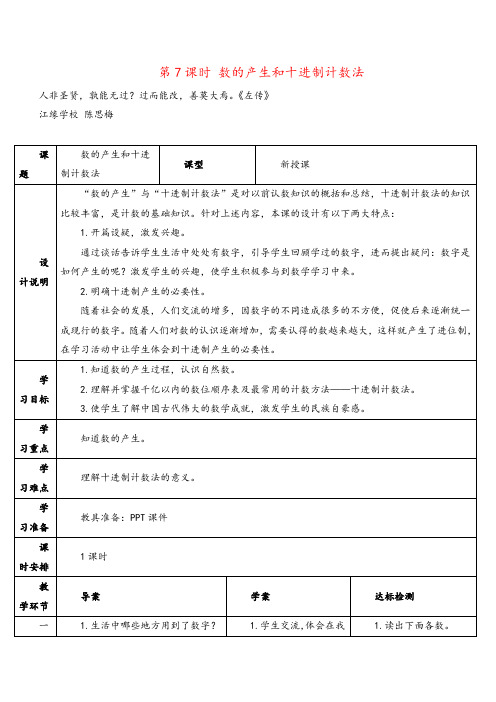 2021年人教版四年级数学上册第7课时 数的产生和十进制计数法导学案牛老师