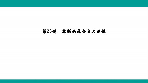 高考历史(人教版)一轮复习课件第23讲苏联的社会主义建设