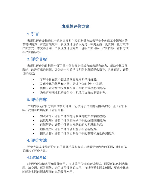 表现性评价方案