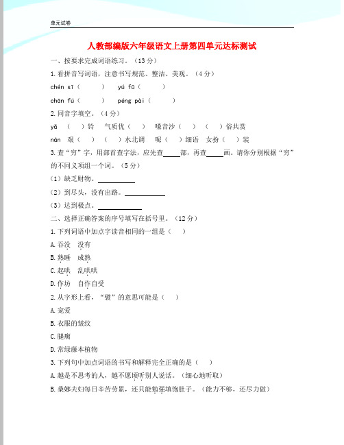 2020年人教【部编版】六年级上语文第四单元达标测试(含答案)