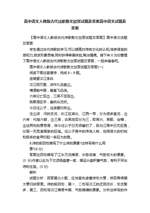 高中语文人教版古代诗歌散文欣赏试题及答案高中语文试题及答案