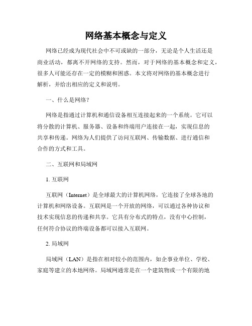 网络基本概念与定义