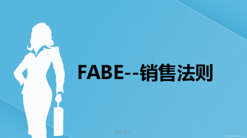 FABE销售法则销售培训