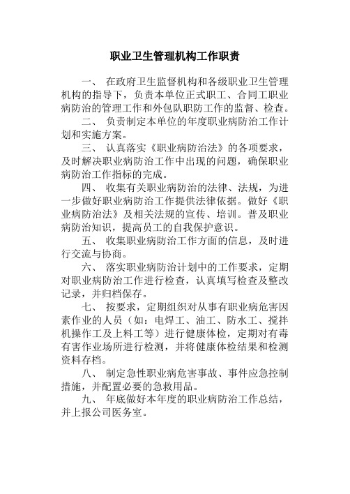 职业卫生管理机构工作职责