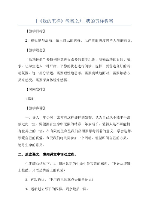 [《我的五样》教案之九]我的五样教案