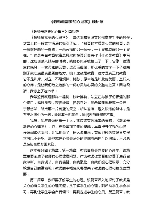 《教师最需要的心理学》读后感