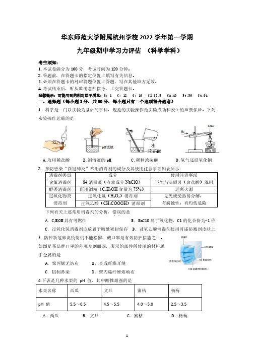 2022-2023学年杭州市华东师范大学附属杭州学校九年级上学期期中科学试卷(含答案)