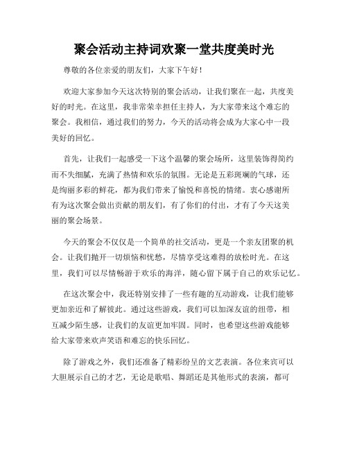 聚会活动主持词欢聚一堂共度美时光