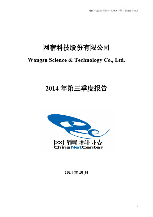 网宿科技：2014年第三季度报告全文