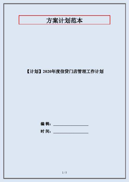 【计划】2020年度信贷门店管理工作计划