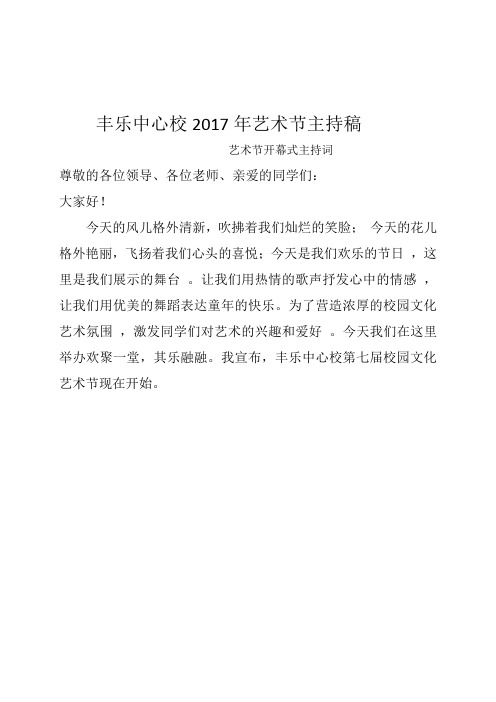 小学2017年艺术节主持稿开幕闭幕