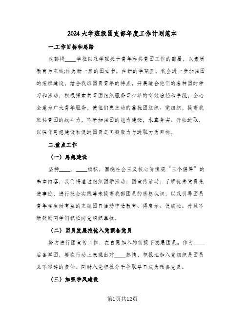 2024大学班级团支部年度工作计划范本(6篇)