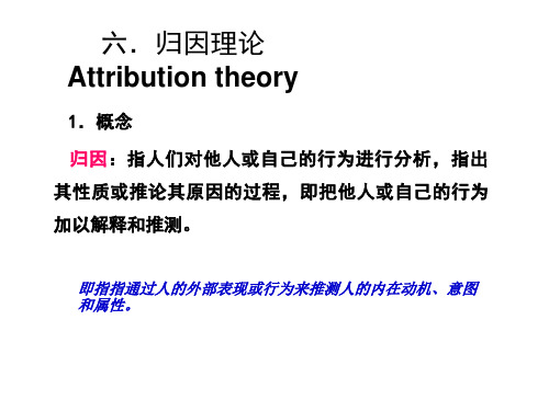 组织行为学六.归因理论