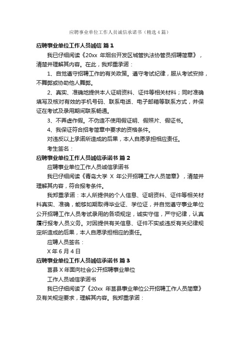 应聘事业单位工作人员诚信承诺书（精选4篇）