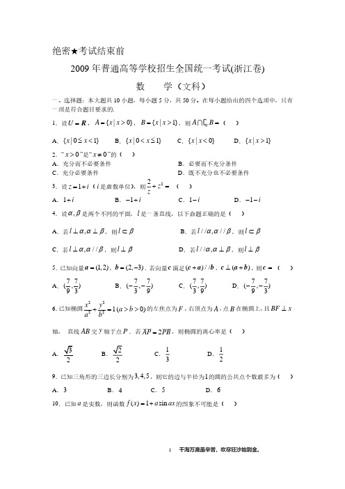 浙江省数学(文科)-2009年高考试题解析