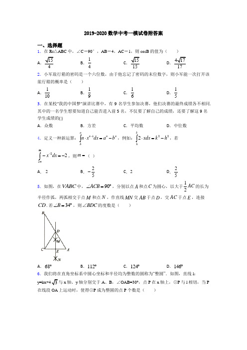 2019-2020数学中考一模试卷附答案