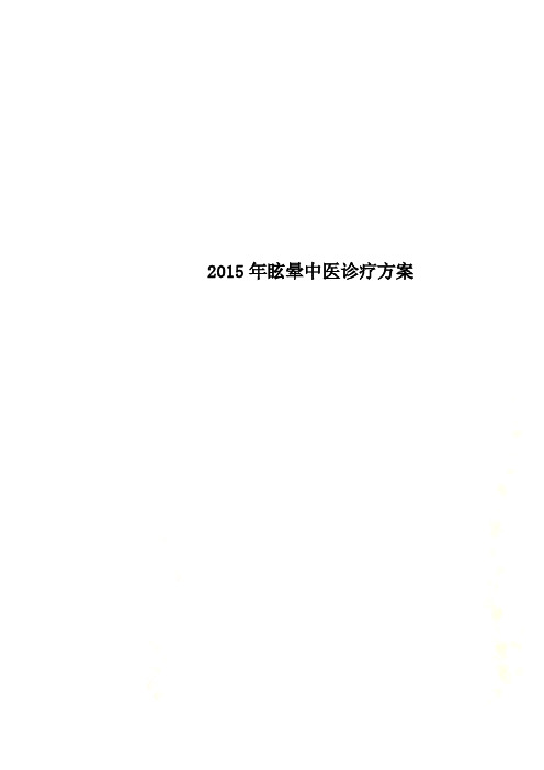 2015年眩晕中医诊疗方案